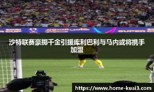 沙特联赛豪掷千金引援库利巴利与马内或将携手加盟