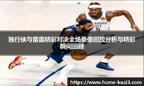 独行侠与雷霆精彩对决全场录像回放分析与精彩瞬间回顾