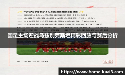 国足主场迎战乌兹别克斯坦精彩回放与赛后分析