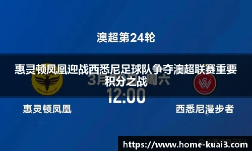 惠灵顿凤凰迎战西悉尼足球队争夺澳超联赛重要积分之战