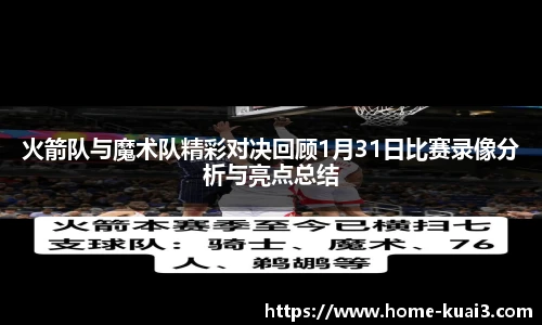火箭队与魔术队精彩对决回顾1月31日比赛录像分析与亮点总结