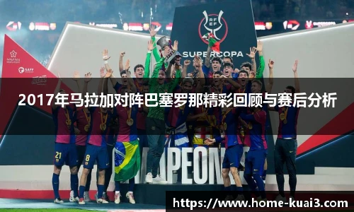 2017年马拉加对阵巴塞罗那精彩回顾与赛后分析