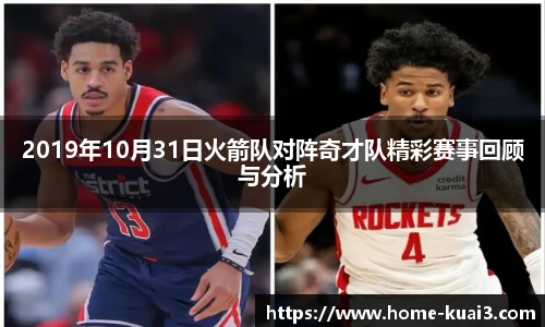 2019年10月31日火箭队对阵奇才队精彩赛事回顾与分析