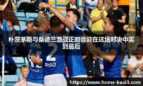 朴茨茅斯与桑德兰激战正酣谁能在这场对决中笑到最后