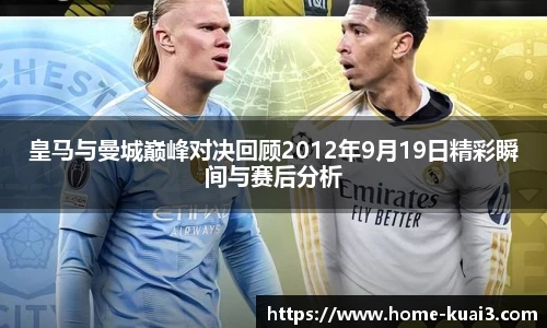 皇马与曼城巅峰对决回顾2012年9月19日精彩瞬间与赛后分析
