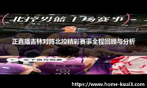 正直播吉林对阵北控精彩赛事全程回顾与分析