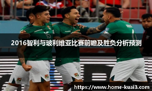 2016智利与玻利维亚比赛前瞻及胜负分析预测