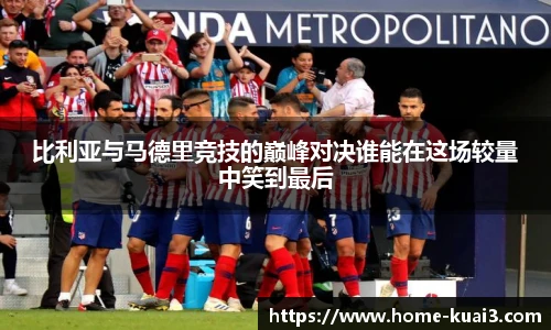 比利亚与马德里竞技的巅峰对决谁能在这场较量中笑到最后