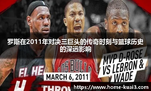 罗斯在2011年对决三巨头的传奇时刻与篮球历史的深远影响