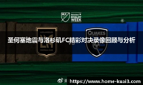 圣何塞地震与洛杉矶FC精彩对决录像回顾与分析
