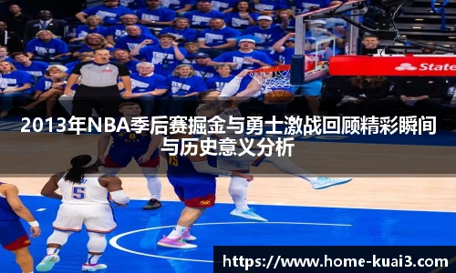 2013年NBA季后赛掘金与勇士激战回顾精彩瞬间与历史意义分析