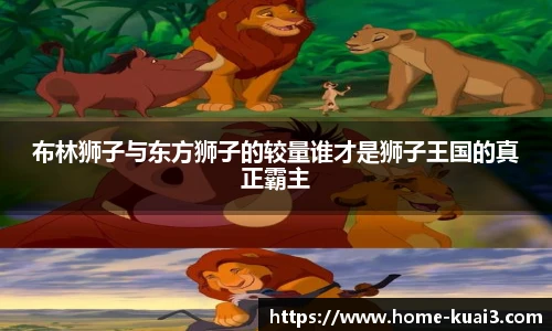 布林狮子与东方狮子的较量谁才是狮子王国的真正霸主