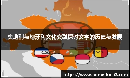 奥地利与匈牙利文化交融探讨文字的历史与发展