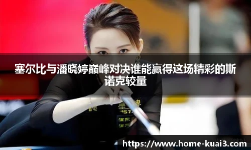 塞尔比与潘晓婷巅峰对决谁能赢得这场精彩的斯诺克较量