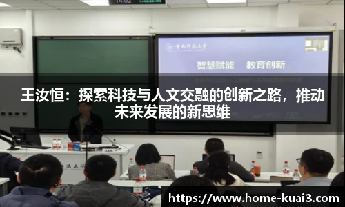 王汝恒:探索科技与人文交融的创新之路,推动未来发展的新思维