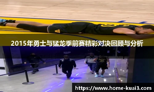 2015年勇士与猛龙季前赛精彩对决回顾与分析