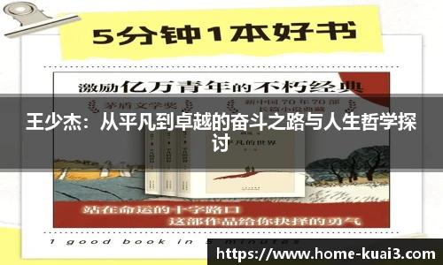 王少杰:从平凡到卓越的奋斗之路与人生哲学探讨