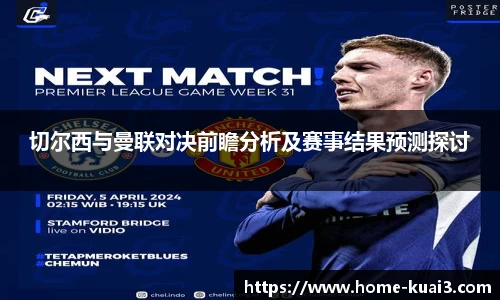 切尔西与曼联对决前瞻分析及赛事结果预测探讨