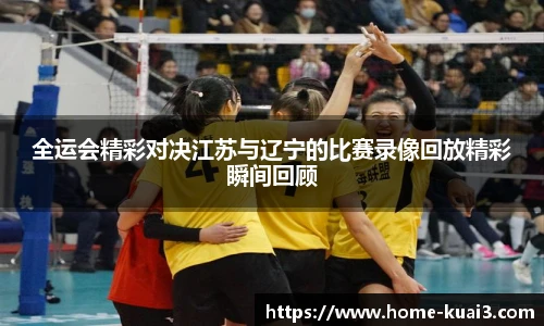 全运会精彩对决江苏与辽宁的比赛录像回放精彩瞬间回顾