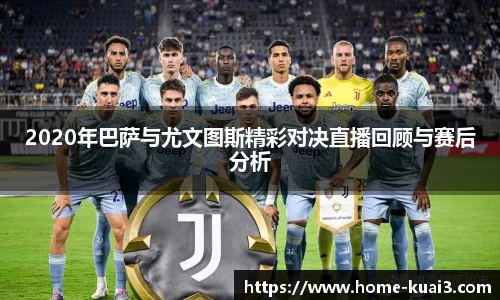 2020年巴萨与尤文图斯精彩对决直播回顾与赛后分析