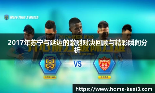 2017年苏宁与延边的激烈对决回顾与精彩瞬间分析