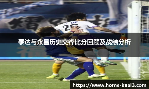 泰达与永昌历史交锋比分回顾及战绩分析