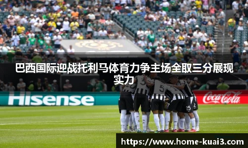 巴西国际迎战托利马体育力争主场全取三分展现实力