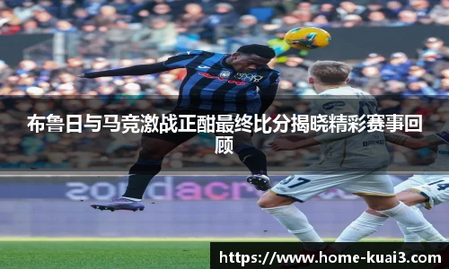 布鲁日与马竞激战正酣最终比分揭晓精彩赛事回顾
