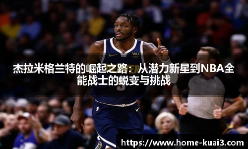 杰拉米格兰特的崛起之路:从潜力新星到NBA全能战士的蜕变与挑战
